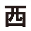 TE-W-420 表示板(東・西・南・北) TRUSCO 16264998