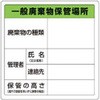 廃棄物保管場所標識 TRUSCO