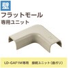 LD-GAFM1M 配線カバー モール 接続ユニット 曲ガリ 【 壁用 フラットモール LD-GAF1M 専用 】 エレコム 16398536