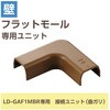 LD-GAFM1MBR 配線カバー モール 接続ユニット 曲ガリ 【 壁用 フラットモール LD-GAF1MBR 専用 】 エレコム 16398545