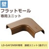 LD-GAFM2MBR 配線カバー モール 接続ユニット 曲ガリ 【 壁用 フラットモール LD-GAF2MBR 専用 】 エレコム 16398579