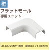 LD-GAFM2MWH 配線カバー モール 接続ユニット 曲ガリ 【 壁用 フラットモール LD-GAF2MWH 専用 】 エレコム 16398588