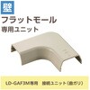 LD-GAFM3M 配線カバー モール 接続ユニット 曲ガリ 【 壁用 フラットモール LD-GAF3M 専用 】 エレコム 16398597