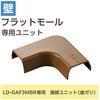 LD-GAFM3MBR 配線カバー モール 接続ユニット 曲ガリ 【 壁用 フラットモール LD-GAF3MBR 専用 】 エレコム 16398606