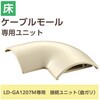 LD-GAM27M 配線カバー モール 接続ユニット 曲ガリ 【 床用モール LD-GA1207M 専用 】 エレコム 16398631