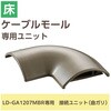 LD-GAM27MBR 配線カバー モール 接続ユニット 曲ガリ 【 床用モール LD-GA1207MBR 専用 】 エレコム 16398640