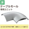 LD-GAM27MGY 配線カバー モール 接続ユニット 曲ガリ 【 床用モール LD-GA1207MGY 専用 】 エレコム 16398649