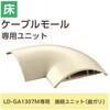 LD-GAM37M 配線カバー モール 接続ユニット 曲ガリ 【 床用モール LD-GA1307M 専用 】 エレコム 16398658