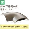 LD-GAM37MBR 配線カバー モール 接続ユニット 曲ガリ 【 床用モール LD-GA1307MBR 専用 】 エレコム 16398667