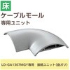 LD-GAM37MGY 配線カバー モール 接続ユニット 曲ガリ 【 床用モール LD-GA1307MGY 専用 】 エレコム 16398676