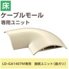 LD-GAM47M 配線カバー モール 接続ユニット 曲ガリ 【 床用モール LD-GA1407M 専用 】 エレコム 16398685