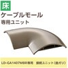 LD-GAM47MBR 配線カバー モール 接続ユニット 曲ガリ 【 床用モール LD-GA1407MBR 専用 】 エレコム 16398701