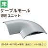 LD-GAM47MGY 配線カバー モール 接続ユニット 曲ガリ 【 床用モール LD-GA1407MGY 専用 】 エレコム 16398710