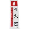 ステッカー標識 日本緑十字社