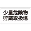54038 危険物標識 日本緑十字社 16410625
