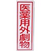 医薬用外劇物