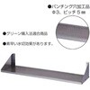 パンチング平棚 ライフ住器
