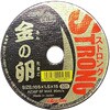 金の卵ストロング レヂトン