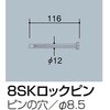 交換用部品 8SKロックピン 76.3Φ用 サンポール