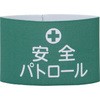 伸縮ゴム腕章 日本緑十字社