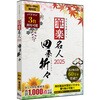 筆楽名人2025 四季折々 WinMac両対応版 山屋商店
