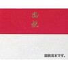 掛紙 内祝 212 中判 cotta