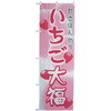 のぼり いちご大福 cotta