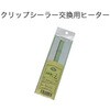 クリップシーラー交換用ヒーター cotta