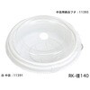 RK-径140 中皿使用時 嵌合フタ cotta
