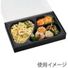 仕出し弁当容器 中仕切 90-60 K-2 黒 cotta