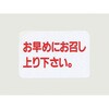 シールLQ171お早めにお召し・・・ cotta