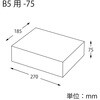 ダンボール B5用-75 スリム cotta