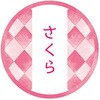 和テイスティシール さくら cotta