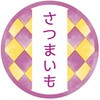 和テイスティシール さつまいも cotta