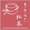 味シール 紅茶 18017 cotta