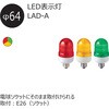 LAD-100G-A LED表示灯 Φ64 LADシリーズ 点滅/点灯 ソケットタイプ シュナイダーエレクトリック 17148017