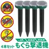 ソーラー式 もぐら撃退機 動物撃退機 超音波 低周波 4本セット AFF WARE