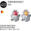 ABL-24Y 防爆型電球回転灯 Φ215 ABLシリーズ 防爆 シュナイダーエレクトリック 17155218