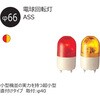 ASS-24R 超小型電球回転灯 Φ66 ASSシリーズ シュナイダーエレクトリック 17155708