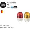 AX-200Y 超小型 電球回転灯 Φ84 AXシリーズ シュナイダーエレクトリック 17155961
