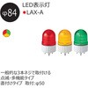 LAX-24G-A LED表示灯 Φ84 LAX-Aシリーズ 点滅/点灯 アロー(シュナイダーエレクトリック) 17156478