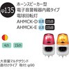 AHMCK-24Y-D ホーンスピーカー型 電子音警報器内蔵タイプ 電球回転灯 Φ135 AHMCKシリーズ(Dタイプ) シュナイダーエレクトリック 17157440