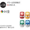 LRSC-24B-A 小型 パワーLED回転灯 Φ106 LRSC-Aシリーズ アロー&ハーモニー(シュナイダーエレクトリック) 17157695