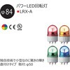 LRX-24B-A パワーLED回転灯 Φ84 LRX-Aシリーズ 直付 シュナイダーエレクトリック 17158359