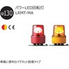 LRMT-12Y-MA パワーLED回転灯 LRMT-MAシリーズ Φ130 マグネット脱着 シュナイダーエレクトリック 17158709