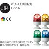 LRP-100B-A 超小型 パワーLED回転灯 Φ84 LRPシリーズ シュナイダーエレクトリック 17158919
