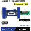 コンバータ(RS-232信号をRS-422/485信号/TTL/カレントループに変換)・分配器 Advantech(アドバンテック)