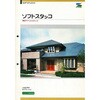 エスケー化研 ソフトスタッコ 色見本帳 エスケー化研
