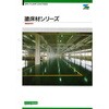 エスケー化研 塗床材シリーズ 色見本帳 エスケー化研