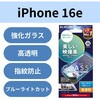 PM-A25SFLGARBL iPhone 17e / 16e / 14 / 13 / 13 Pro ガラスフィルム 高透明 光反射軽減 美しい映像美 ブルーライトカット エレコム 17319569